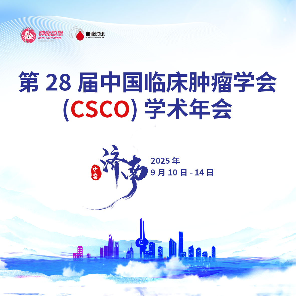 CSCO 2025划重点丨齐鲁大地盛会将启，血液肿瘤领域创新疗法、精准策略与全球协作共绘诊疗新蓝图'