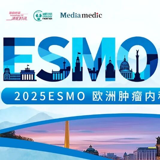 ESMO 2025前瞻丨血液肿瘤领域重磅研究一文全览'