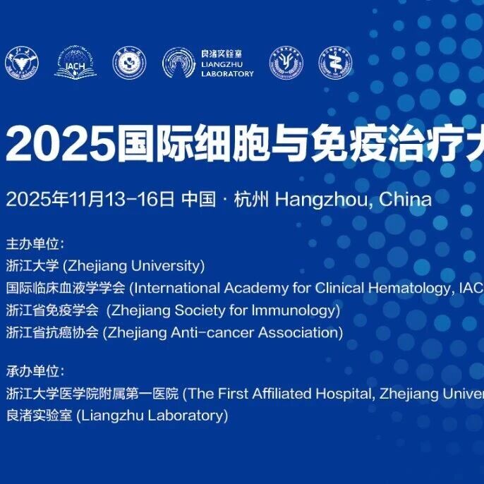 会议前瞻丨2025国际细胞治疗与免疫治疗大会将于11月重磅来袭，六大主题引领行业未来'