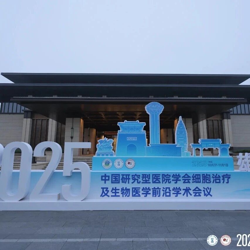 融汇全球，共启未来——2025国际细胞治疗及生物医学前沿大会在雄安盛大启幕！'