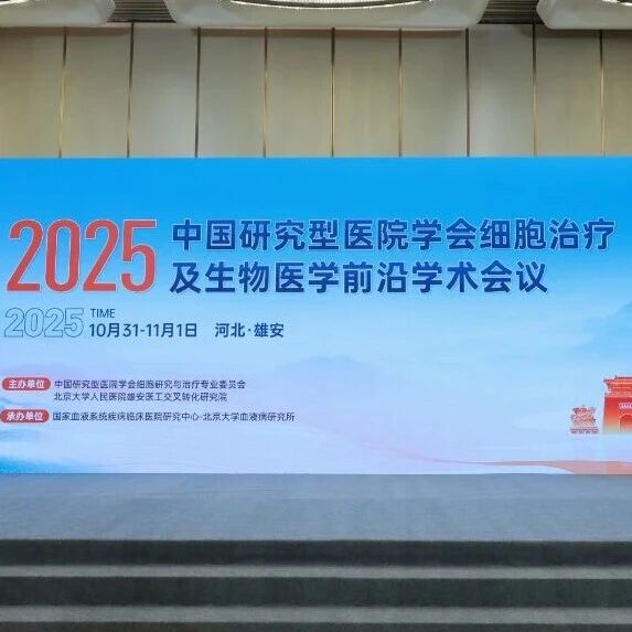 聚焦前沿，汇智雄安——2025中国研究型医院学会细胞治疗及生物医学前沿学术会议盛大举行！'