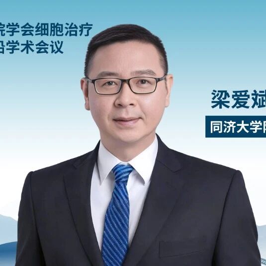 梁爱斌教授：通用型CAR-T治疗进展丨2025细胞治疗及生物医学前沿学术会议'