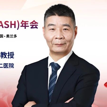ASH热评丨钱文斌教授：细胞免疫治疗进展解读——从“革命性疗法”迈向“多元化平台”'