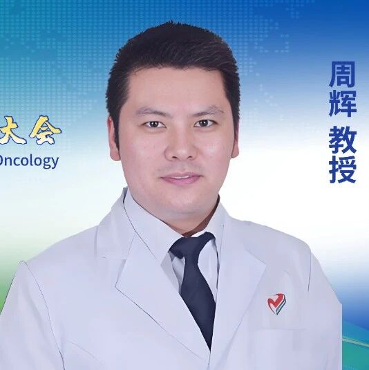 CCHIO 2025丨周辉教授：聚焦淋巴瘤精准诊疗与体系建设：淋巴瘤专委会规划及未来方向'
