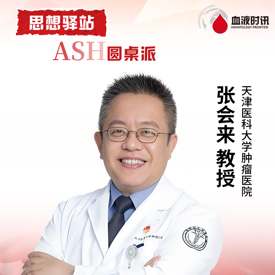 ASH圆桌派丨张会来教授团队：聚焦淋巴瘤治疗新前沿，共话创新方案与临床突破'