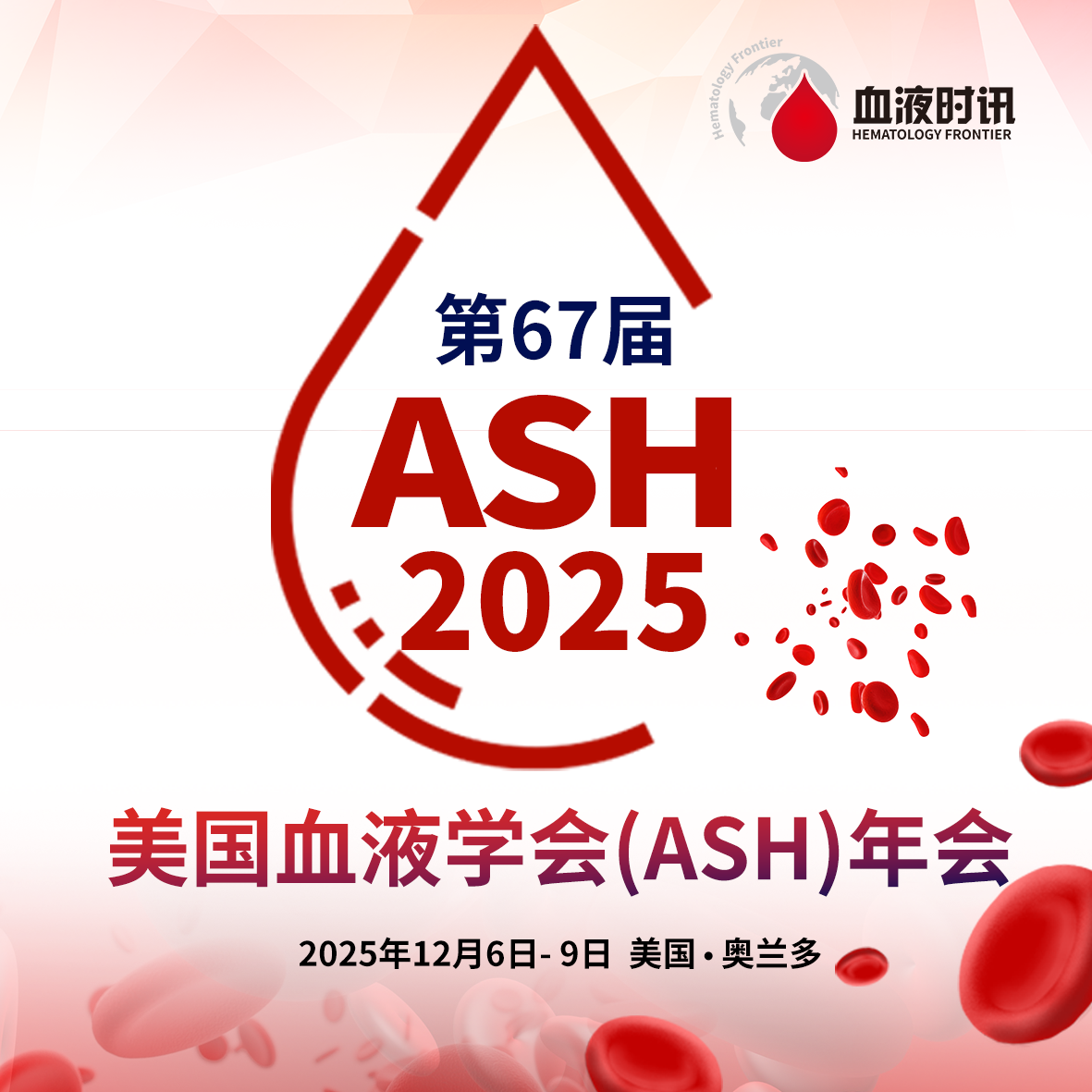 ASH 2025丨循径探秘，破局重生：镰状细胞病治愈性与转化性治疗的探索之路'