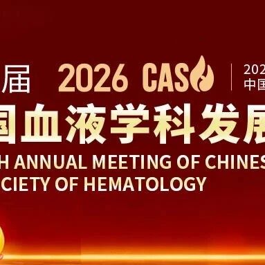 2026 CASH丨魏文胜教授：通用型CAR-T的前沿突破及临床研究进展'