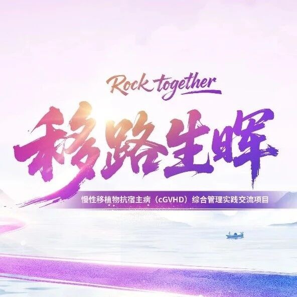 领航革新，移路生晖：中外专家共筑cGVHD综合管理新高地'