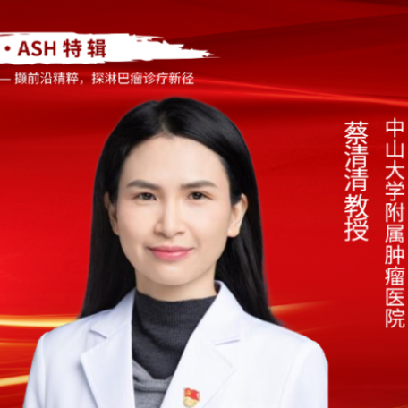 淋间清谈・ASH 特辑丨蔡清清教授：双抗治疗复发/难治性淋巴瘤新进展'