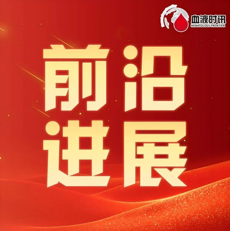 来那度胺暴露与TP53克隆扩增：可逆现象还是致命前兆？'