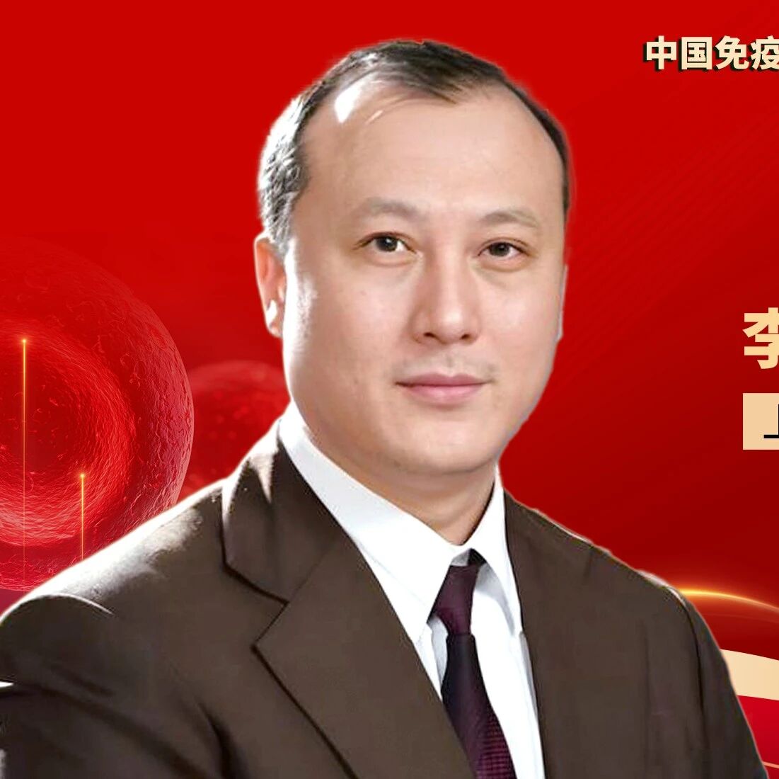 李军民教授：老年AML脐带血治疗的探索与实践'