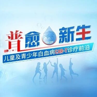 普愈新生丨江华/王鹏飞：突破髓外困境！普基奥仑赛助力伴髓外复发儿童B-ALL快速实现深度双缓解经验分享'