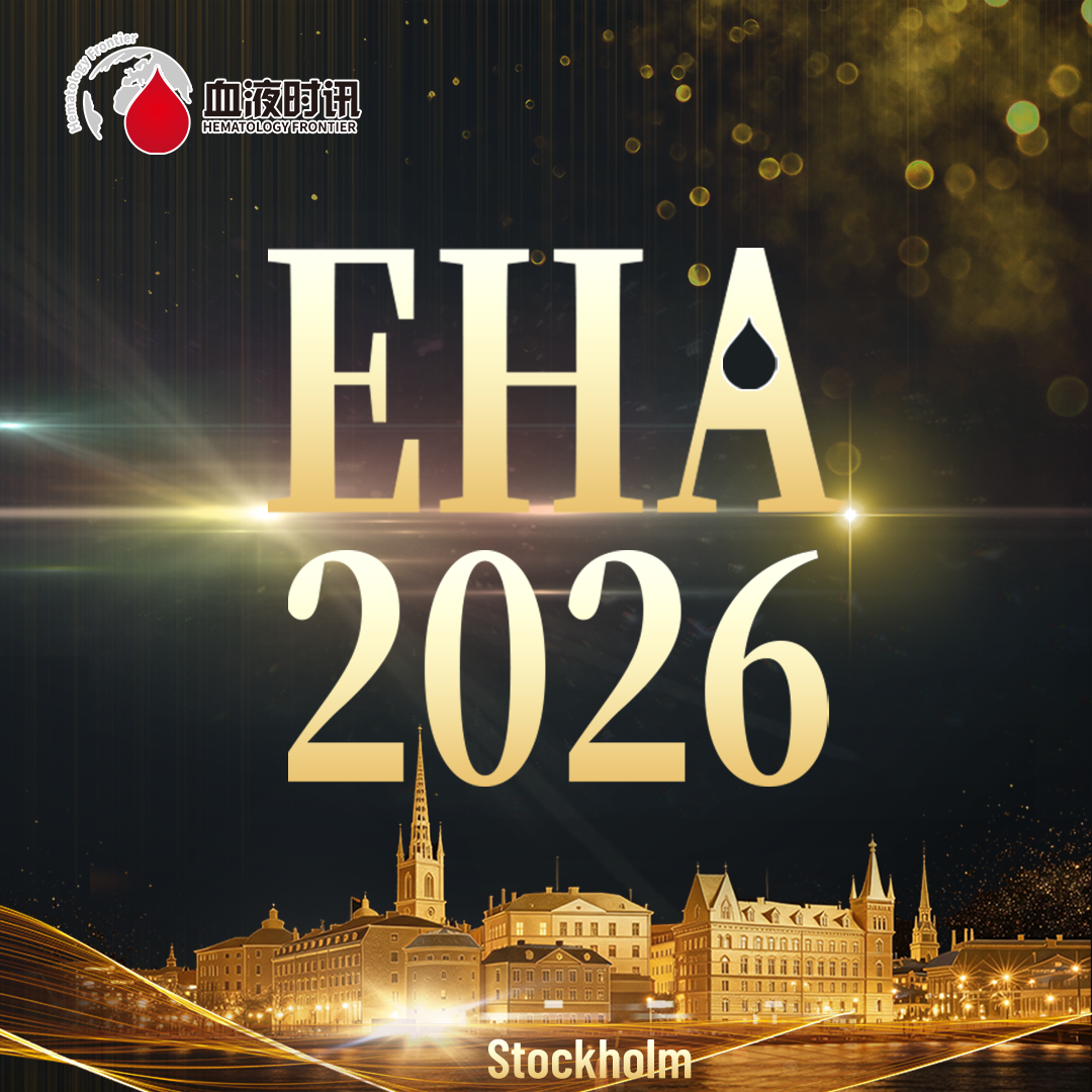 2026 EHA LBA重磅揭晓，两项中国学者研究入选！'